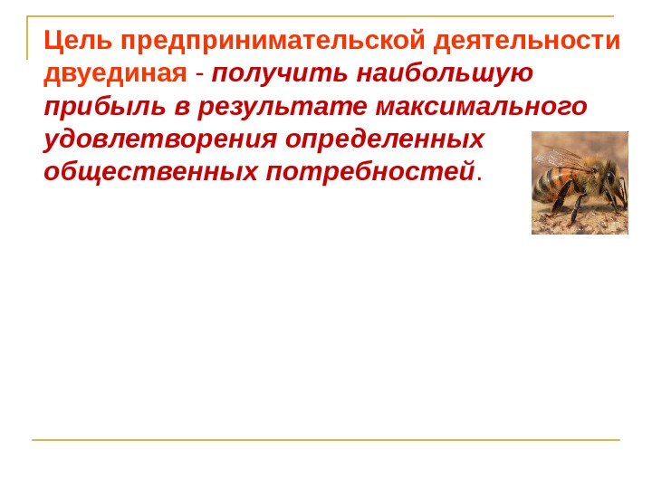 Цели и задачи предпринимательства презентация