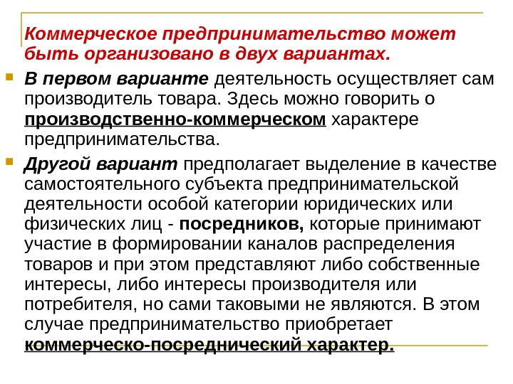 Коммерческое предпринимательство презентация