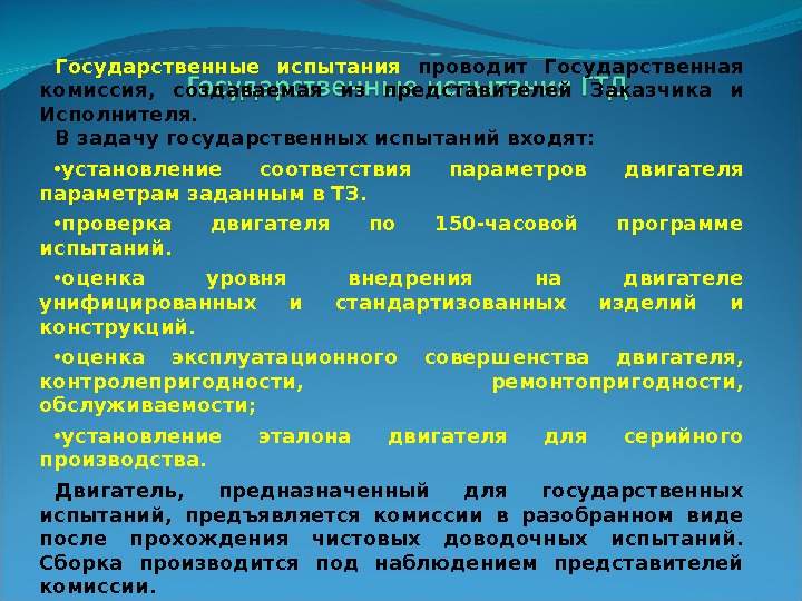 Государственные испытания