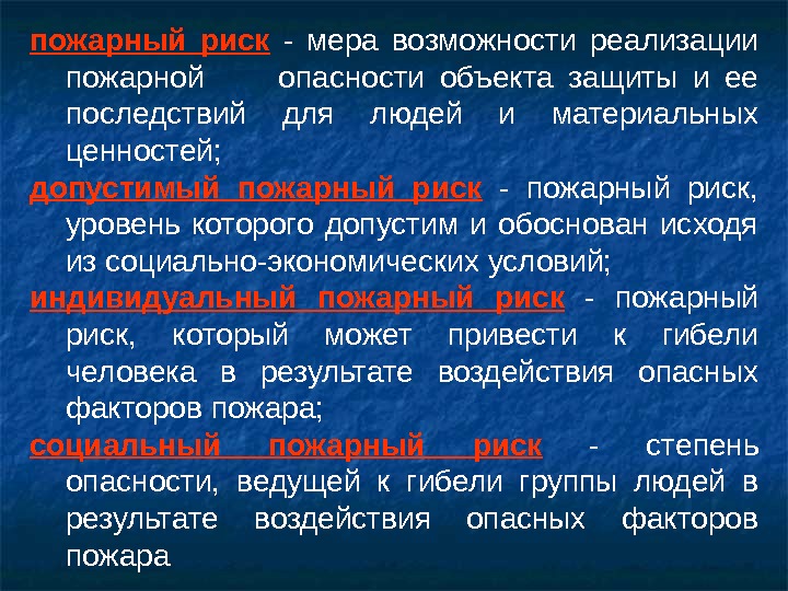 Индивидуальный пожарный риск значение. Виды пожарного риска. Виды пожарных рисков. Допустимый пожарный риск. Пожарные риски виды.