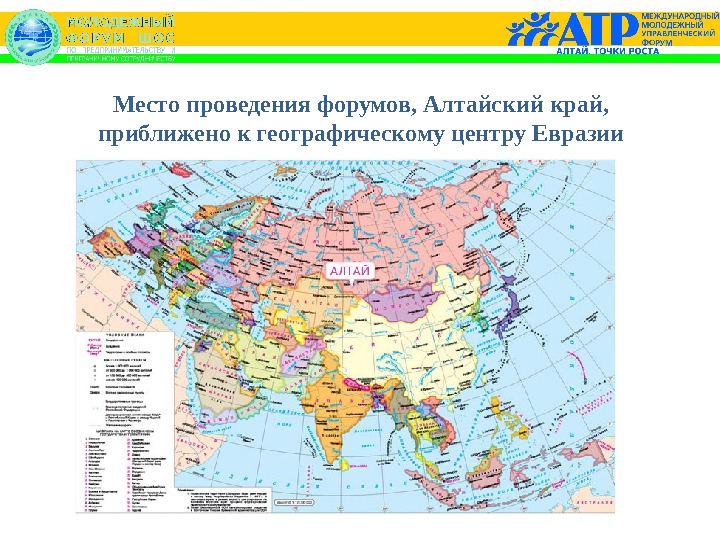 Какие страны евразии входят в десятку крупнейших. Географический центр Евразии. Центр Евразии на карте. Географический центр Евразии на карте. Центр Евразии где находится на карте.