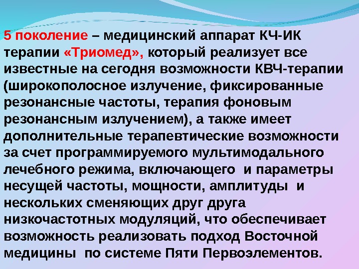 Поколение медицинский. Инфракрасная терапия презентация. Фонового резонансного излучения. Широкополосное излучение.