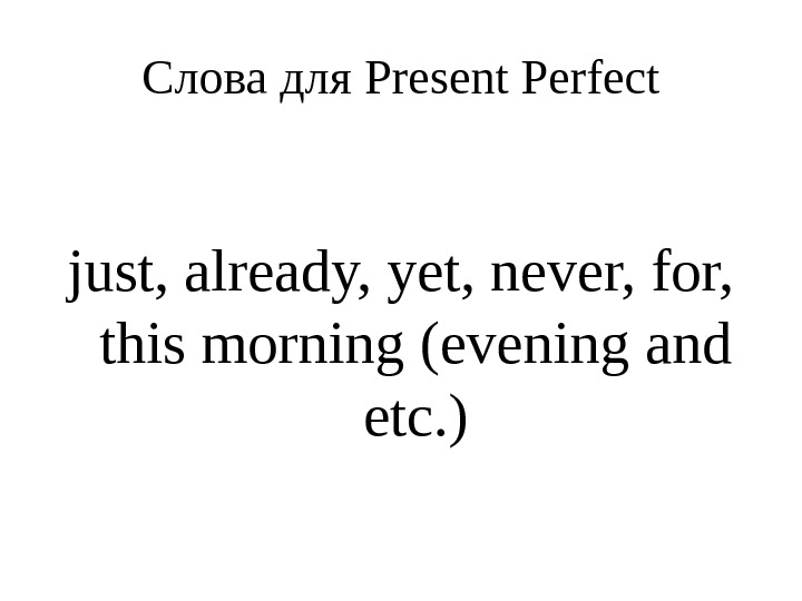 Слова yet just already. Yet already just правило. Present perfect just already yet. Yet just already правила. Present perfect just already yet правило.