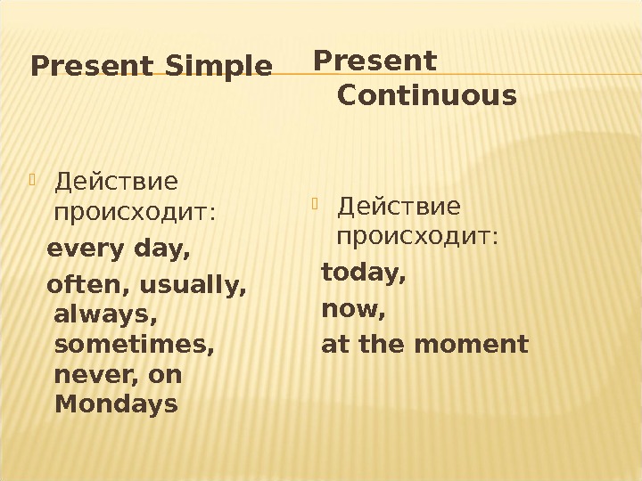 Present simple слова. Презент Симпл. Указатели времени present simple и present Continuous. Present Continuous слова указатели. Present Continuous наречия.