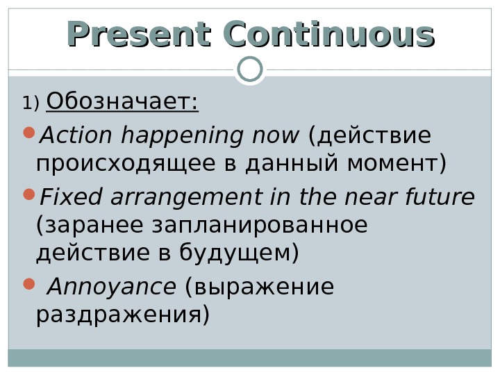 Что значит presents. Present Continuous обозначает действие которое. Present Continuous запланированное действие. Present Continuous раздражение. Present Continuous запланированное действие в будущем.