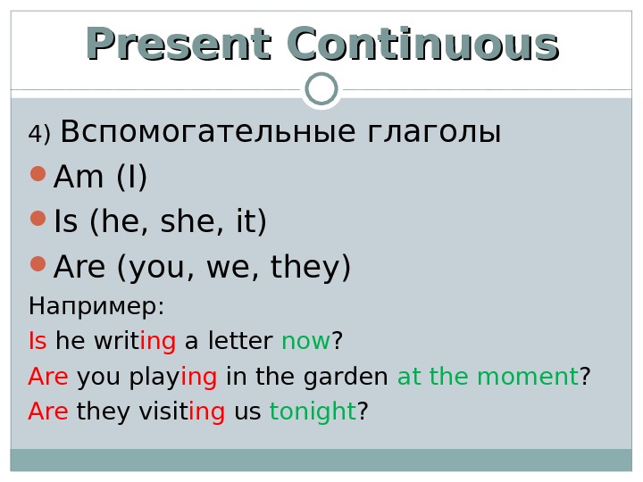 Write в present continuous. Вспомогательные глаголы present континиус. Present Continuous вспомогательные глаголы. Вспомогательные глаголы present continu. Глаголы в континиус.