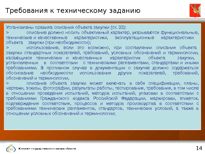 В соответствии с проектом контракта и техническим заданием