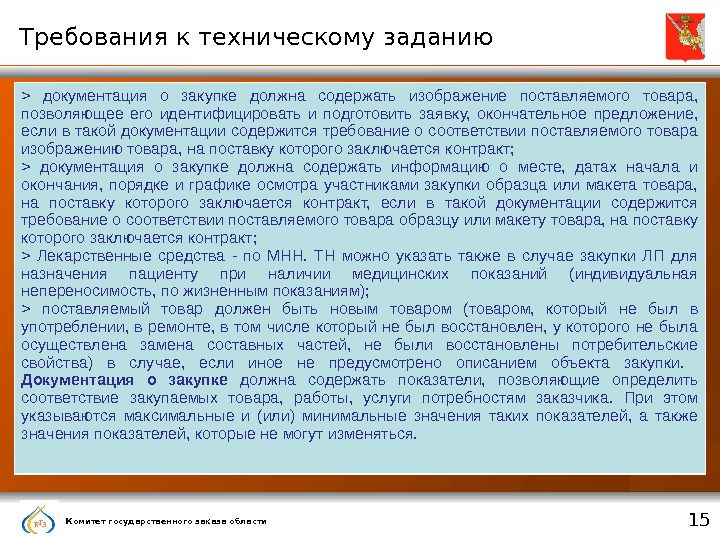 Требования к заданию. Требования к ТЗ. Техническое задание по 44 ФЗ требования. Требования к поставщику в техническом задании.