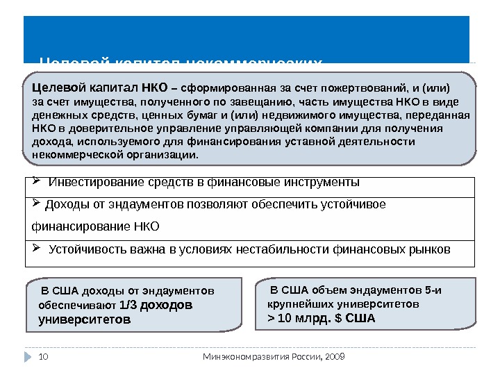 Цели создания целевого капитала нко. Некоммерческие организации капитал. Целевой капитал. Целевые поступления некоммерческих организаций. Некоммерческие организации уставной капитал.