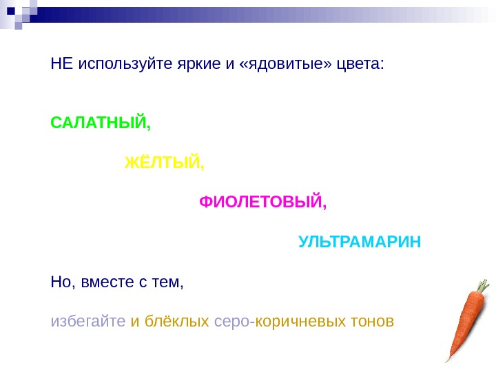 Воспользоваться ярко. Как сделать хорошую презентацию.