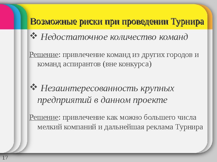 Проведение рисок. Риски при проведении соревнований. Риск незаинтересованности команды в осуществлении проекта. Риски проведения турнира проект. Недостаточное количество.