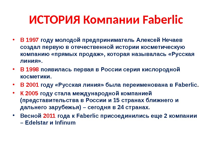 Russian line. Русская линия Фаберлик. История компании Faberlic 1997. Основатель компании Фаберлик. Фаберлик 1997 года.