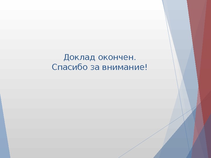 Картинка доклад окончен спасибо за внимание