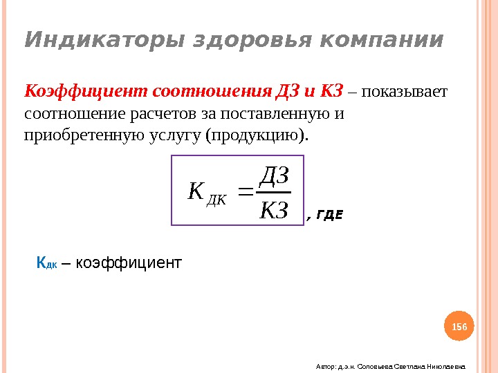 Соотношение показывает. Коэффициент соотношения ДЗ И кз. ДЗ/кз коэффициент. Коэффициент соотношения ДЗ И кз формула. Коэффициент соотношения оборачиваемости ДЗ И кз.