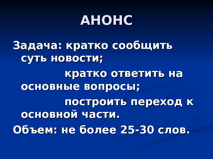 Пр текст. Анонс задания. Сообщить о новостях кратко.