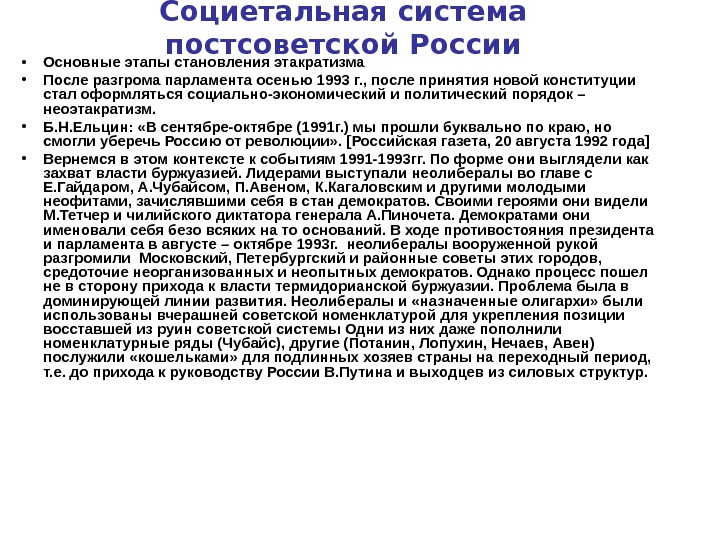 Постсоветский период характеризует понятия. Политическое развитие России в постсоветский период. Этапы постсоветской России.