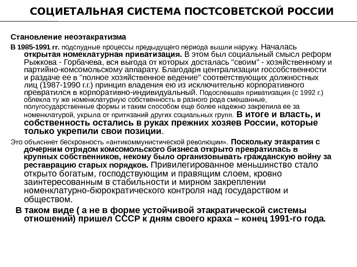 Элементы социальной структуры в постсоветский период. Становление постсоветской России. Социетальная система. Формирование собственности пост Советскоц России. Этакратической системы