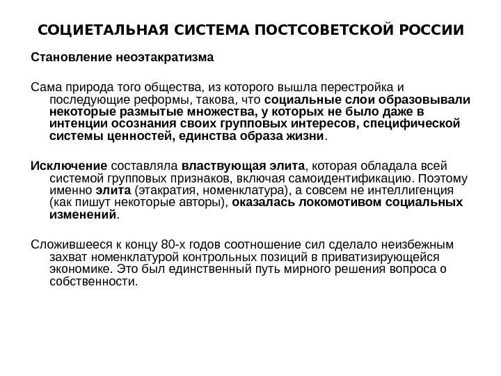 Элементы социальной структуры в постсоветский период. Социетальная система. Социетальная структура общества. Подсистемы социетальной общности. Социальная и Социетальная система