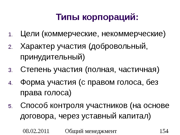 Характер участия. Разновидности корпорации. Основные типы корпораций. Классификация видов корпораций. Корпорация виды корпораций.