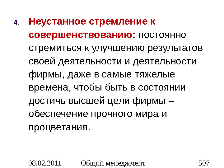 Постоянная цель. Совершенствуемся постоянно цель развития. • Стремление к постоянному совершенствованию. Описание цели совершенствуемся постоянно. Примеры целей совершенствуемся постоянно.