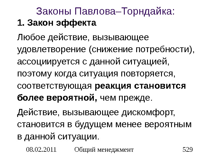 Повторяться соответствовать. Закон эффекта Торндайка. Эдвард Торндайк закон эффекта. Законы научения по Торндайку. Закон эффекта пример.