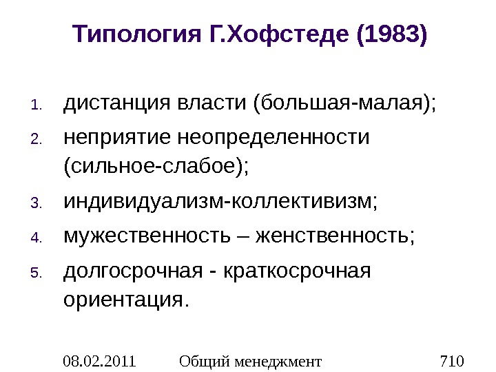 Краткосрочная ориентация. Типология культурных измерений Хофстеде. Типология корпоративных культур Хофстеде. Типология Герта Хофстеде. Типология Хофстеда организационной культуры.