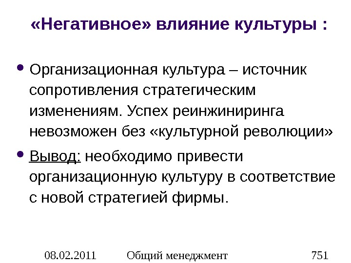 Управление влияние. Влияние организационной культуры. Влияние организационной культуры на эффективность организации. Негативная организационная культура. Культурное влияние.