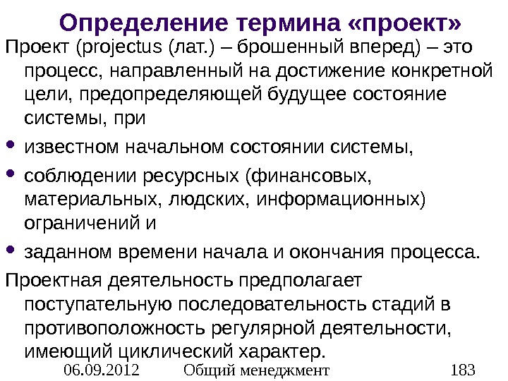 Определение термина процесс. Проект определение понятия. Дать определение понятию проект. Понятие проекта и его характеристики. Дайте общую характеристику различных формулировок понятия проект.