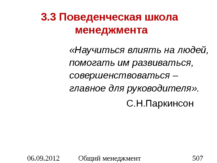 Школа поведенческих наук в менеджменте презентация