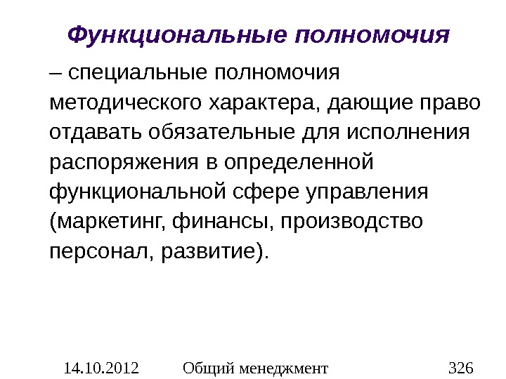 Функциональная сфера. Функциональные полномочия. Линейно функциональные полномочия. Линейные и функциональные полномочия. Функционал и компетенция.