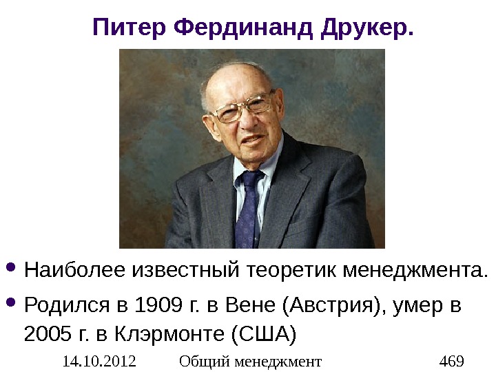 Теория спб. Питер Фердинанд Друкер (1909 — 2005). Менеджмент. Вызовы XXI века Питер Фердинанд Друкер. Питер Друкер концепция корпорации. Питер Друкер теория менеджмента.