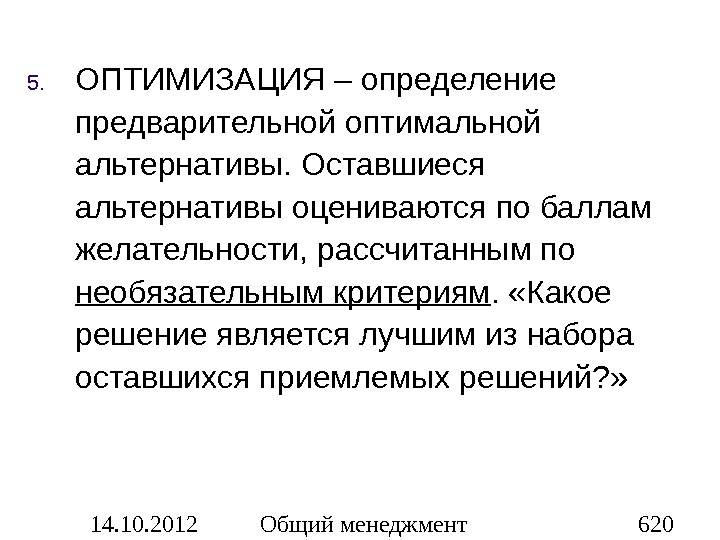 Предварительное определение. Оптимизация это определение. Оптимизация это определение кратко. Оптимизировать это простыми словами. Оптимальность определение.