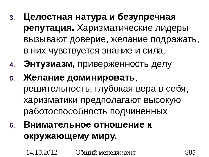 Безупречная репутация. Целостная натура это. Безупречная репутация это определение. Приверженность харизматическим лидером. Примеры целостных натур..