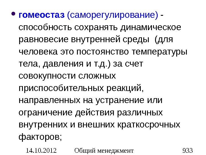 Способность сохранять. Динамические способности организации. Способность сохранять равновесие. Гомеостаз это способность. Гомеостаз человека это.