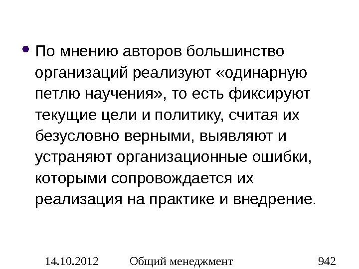 Конечно верно. По мнению автора. Мнение автора. Петля научения. Одинарная петля научения.