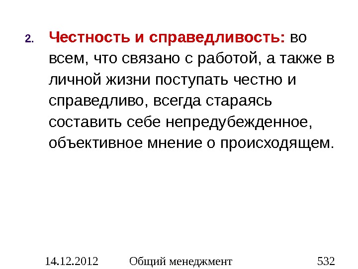 Вывод честно. Честность и справедливость. Принцип честности и справедливости. Честность и справедливость разница. Честность и справедливость в этике.