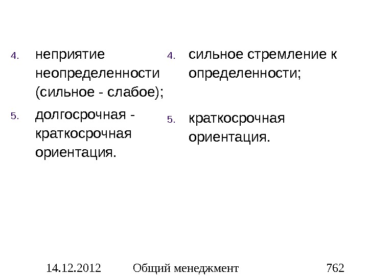 Краткосрочная ориентация. Долгосрочная и краткосрочная ориентация. Неприятие неопределенности. Определенность и неопределенность. Долгосрочная краткосрочная ориентированность.