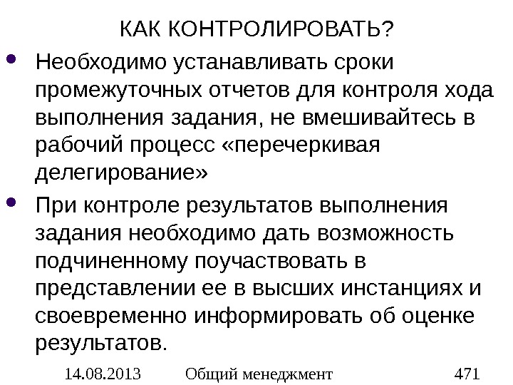 Добавить период. Как контролировать Результаты работы при делегировании. Контроль делегирования полномочий. Контроль задач при делегировании. Как вы контролируете Результаты работы при делегировании.