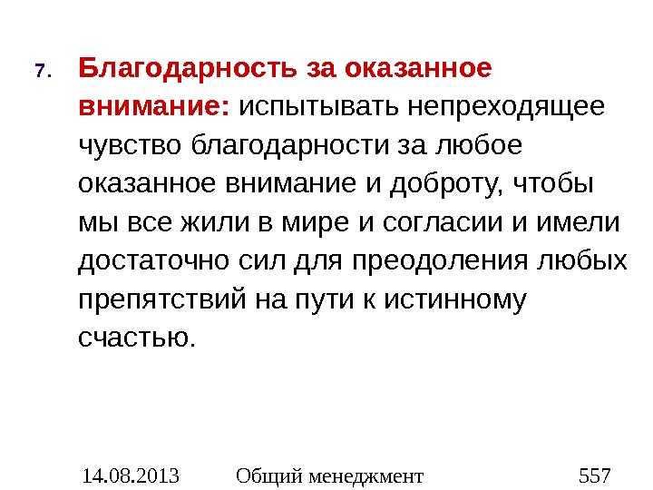 Любой оказать. Чувство благодарности. Благодарность за оказанное внимание. Благодарю за оказанное внимание. Чувство благодарности психология.