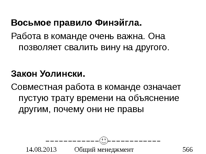 Закон 8 порядок. Работа в команде очень важна она позволяет свалить вину на другого. Правило Финэйгла. 8 Правило Финэйгла. Свалить вину на другого.