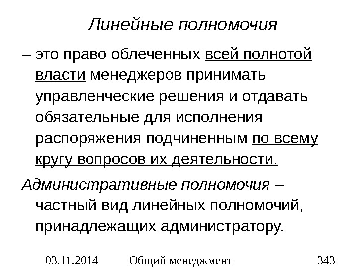 Линейные пол. Линейные полномочия. Полномочия линейных менеджеров. Полномочия и власть в менеджменте. Полномочия это.