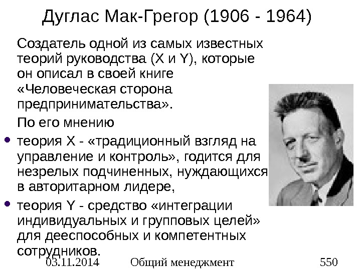 Известные теории. Дугласа Мак-Грегора (1906-1964). Дуглас МАКГРЕГОР вклад в менеджмент. Дуглас МАКГРЕГОР разработал теорию. Дуглас МАКГРЕГОР вклад в менеджмент теория х.