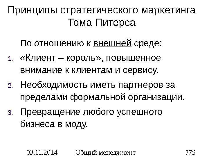 Принципы стратегии. Принципы стратегического маркетинга. Цели принципы и стратегии маркетинга. Принцип Питерса. Приоритетный принцип стратегического маркетинга.