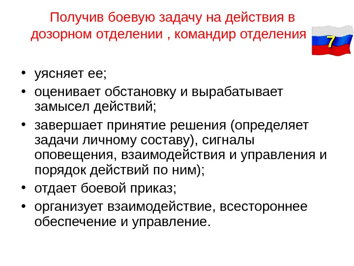 Получение задания. Получение боевой задачи. Задачи дозорного отделения. Алгоритм работы командира с получением боевой задачи. Содержание боевого приказа командира дозорного отделения.