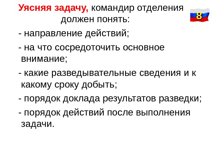 Задачи командира. Уясняя задачу командир должен. Командир.отделения уясняя.задачу.. Уяснив задачу командир отделения обязан.