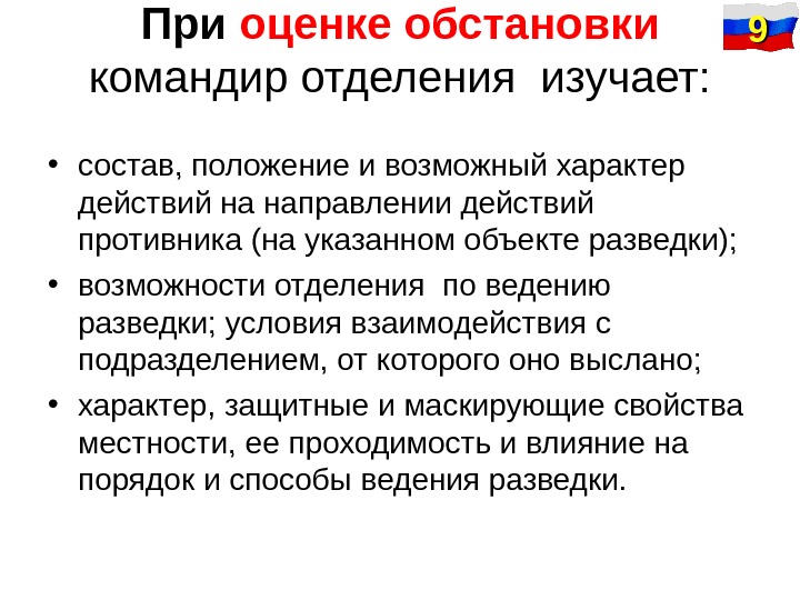 Оценка обстановки. Оценка обстановки командиром. При оценке обстановки командир отделения изучает. При оценке обстановки. Содержание оценки обстановки.