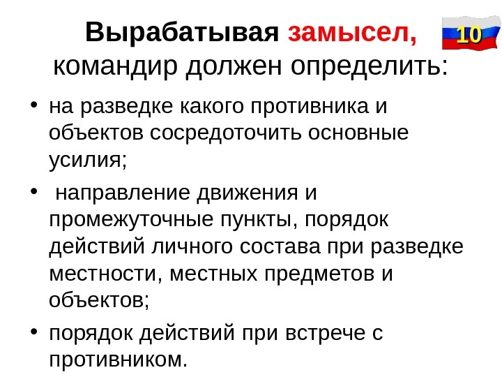 Пункт действует. Замысел решения командира. Замысел действий командира. Структура замысла командира. Пункты решения и замысла.