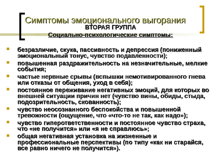 Основными признаками эмоционального выгорания педагога являются. Признаки эмоционального выгорания. Эмоциональное выгорание симптомы. Группы симптомов эмоционального выгорания. Психоэмоциональные симптомы эмоционального выгорания.