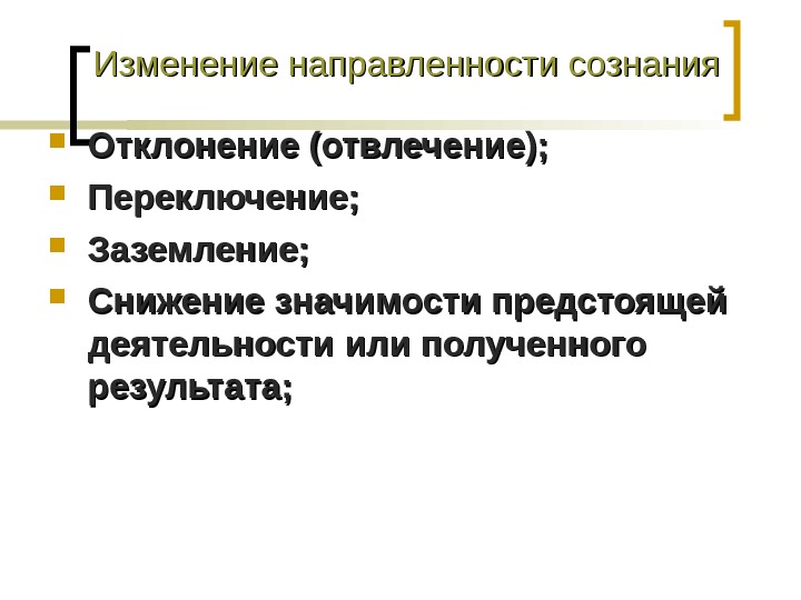 Направленность сознания. Изменение направленности сознания. Виды изменения направленности сознания. Направленность изменений. Направленность смены.