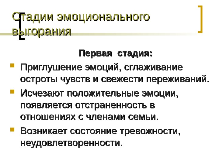 Стадии выгорания. Стадии эмоционального выгорания. Эмоциональное выгорание фазы стадии.